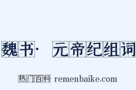 魏书·元帝纪组词是什么意思的图片